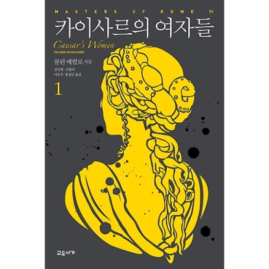 카이사르의 여자들 (1권)_이미지