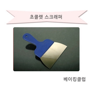 베이킹클럽 초콜렛스크래퍼 대 /스크래퍼/손잡이스크레퍼/