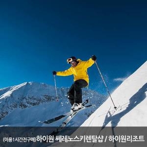   하이원인근 쎄레노스키샵 장비렌탈 1타임권 [대인1] 상품이미지