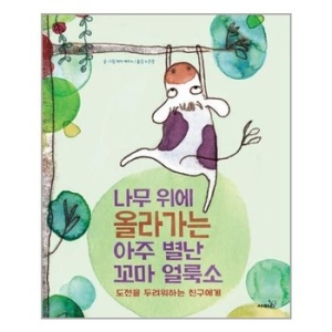  사파리 나무 위에 올라가는 아주 별난 꼬마 얼룩소