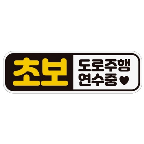 제제데코 고휘도반사 자석스티커 초보 도로주행 연수중_이미지