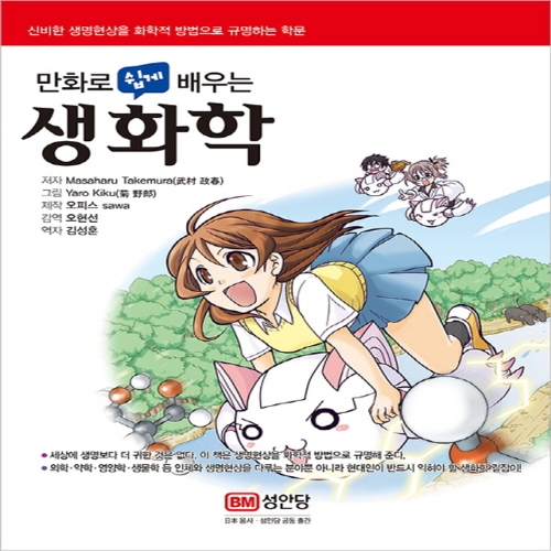 성안당 만화로 쉽게 배우는 생화학이미지입니다. 누르면 해당 게시물로 새창이동합니다.