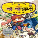 사회평론 그램그램 영문법 원정대 (16탄)