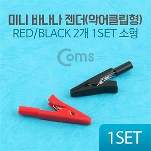 라이트컴 Coms 악어클립형 미니 바나나젠더(BU669)[2개1세트]