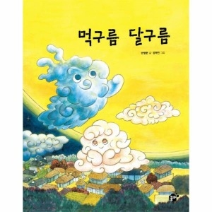 꿈터 먹구름 달구름  양장  -지식지혜 시리즈 꿈터 그림책49_이미지