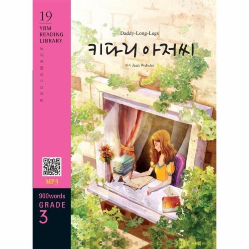 YBM Daddy-Long-Legs 키다리 아저씨 교재 + MP3 파일 다운로드 Reading Library 19_이미지