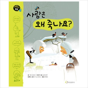한림출판사 사람은 왜 죽나요  질문쟁이 시리즈 죽음   양장_이미지