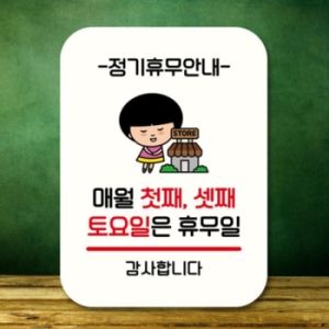 안내판 팻말 QC1 096 매월 첫째 셋째 토요일 휴무 17175947