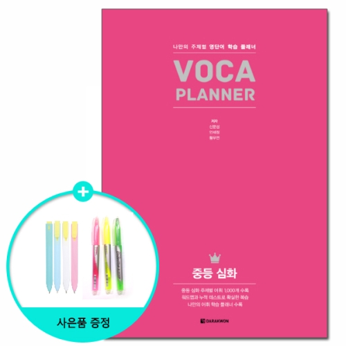 다락원 VOCA Planner 중등 심화