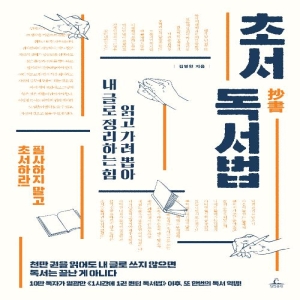 초서 독서법 김병완