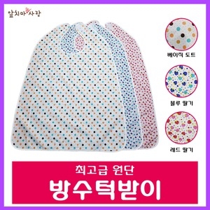 [불명] 방수턱받이/요양원/환자용 빅사이즈/국내산_이미지
