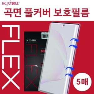 록시벨 곡면 풀커버 보호필름 (5매)[갤럭시S10 5G]