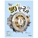 한솔수북 특종 20세기 한국사 (해방과 한국전쟁)