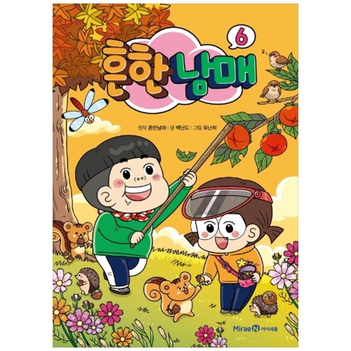 아이세움 흔한남매 (6탄)