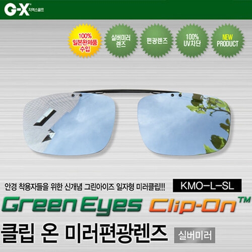 지엑스골프 그린아이즈 클립온 미러 편광렌즈 (KMO-L-SL)