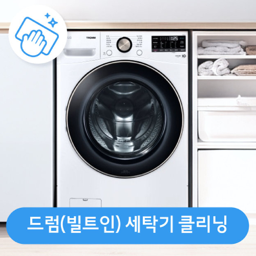 롯데하이마트 드럼세탁기(빌트인) 클리닝