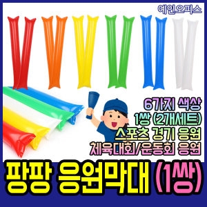 팡팡 막대 풍선 1쌍