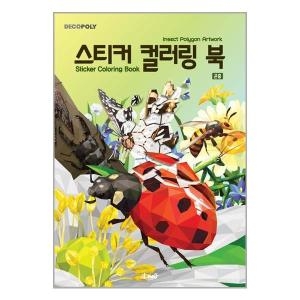 DNA디자인스튜디오 데코폴리 스티커 컬러링북 곤충_이미지