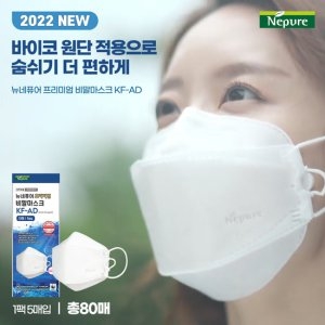 네퓨어 대형 뉴 비말마스크 KF-AD 80매