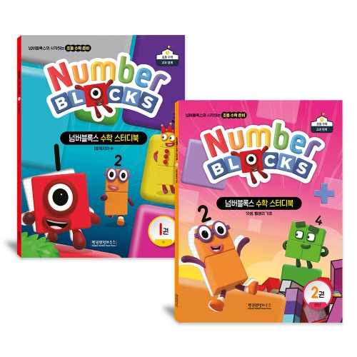 가베가족 넘버블록스 수학 스터디북 1,2권 세트 KS7895