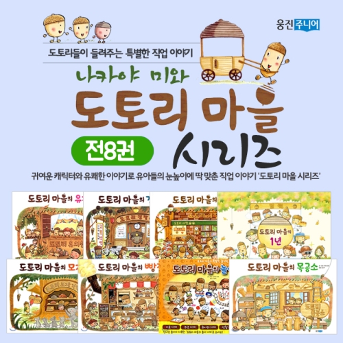 마을 시리즈 전8권 세트 나카야미와 그림책