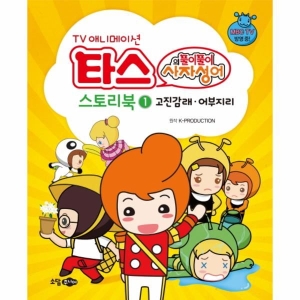 웅진북센 타스의 풀이풀이 사자성어스토리북 1 고진감래어부지리 TV애니메이션