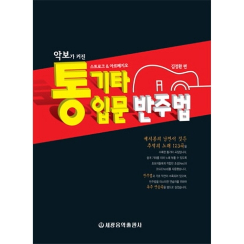 세광음악출판사 악보가 커진 통기타 입문 반주법_이미지