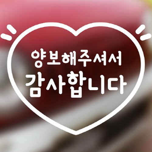 양보 감사합니다 자동차 스티커