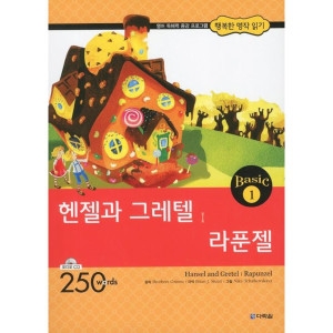 다락원 헨젤과 그레텔 라푼젤 AudioCD1장포함 행복한 명작 읽기 Basic 1_이미지