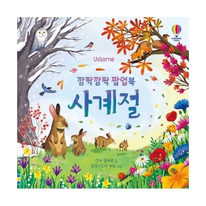 어스본 깜짝깜짝 팝업북 사계절_이미지