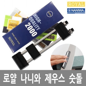 로얄 숫돌 나니와 제우스 숫돌 칼갈이 칼연마_이미지