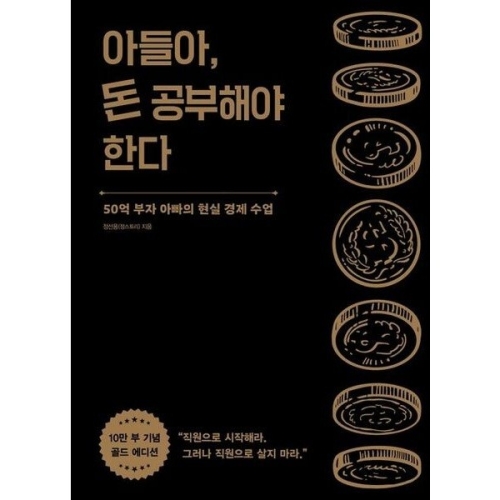 알에이치코리아 아들아 돈 공부해야한다 10만부기념골드에디션_이미지