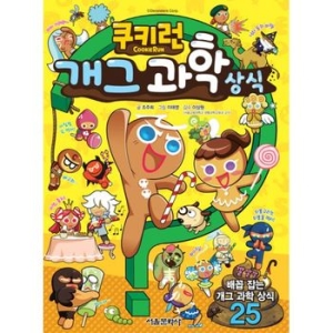 서울문화사 쿠키런 펀펀 상식시리즈이미지입니다. 누르면 해당 게시물로 새창이동합니다.