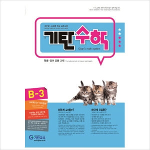 기탄교육 기탄수학 B단계 (개정판) (3집)