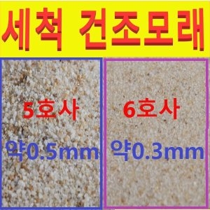 [불명] 세척무균건조모래 6호사 작은모래 20kg 모래놀이용이미지입니다. 누르면 해당 게시물로 새창이동합니다.