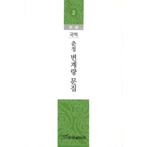 춘정 변계량 문집 2 한국학술정보