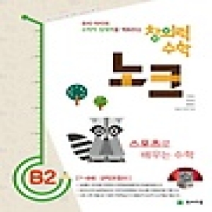 천재교육 창의력 수학 노크 B (2탄)