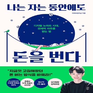 다산북스 나는 자는 동안에도 돈을 번다 디지털 노마드 시대 경제적 자유를 얻는 법 리뷰요정리남_이미지