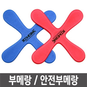 부메랑 소프트부메랑 안전부메랑