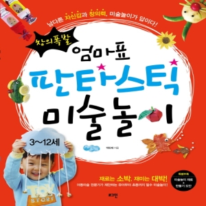 로그인 창의폭발 엄마표 판타스틱 미술놀이 남다른 자신감과 창의력 미술놀이가 답이다