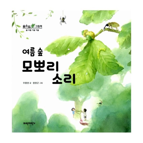 불광출판사 파란자전거  여름 숲 모뽀리 소리  숲소리 그림책_이미지