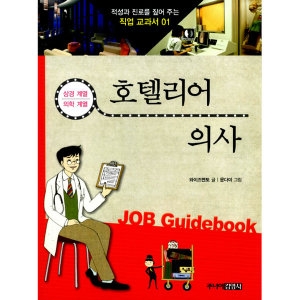 주니어김영사 주니어김영사 호텔리어 의사