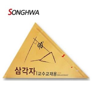 송화 교수용 삼각자 60cm