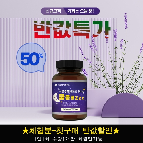 두리농산 식물성 멜라토닌 5mg 쿨쿨쿨zzz 500mg 60정 (1개)