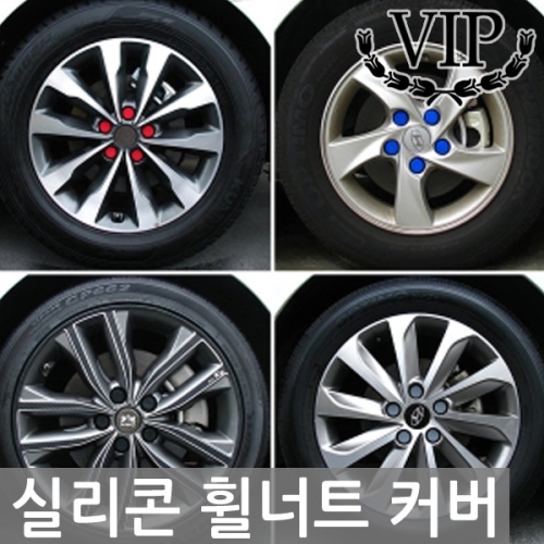 VIP코존 실리콘 휠너트커버 21mm [색상선택]