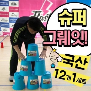 [불명] 스포츠스태킹 액티비티컵 국산 4컬러 점보 스택스