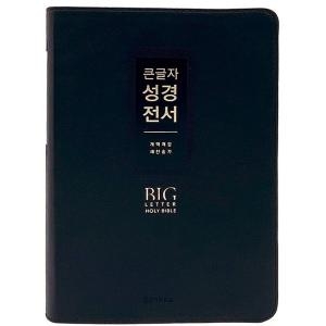  생명의말씀사 개역개정 큰글자 성경전서 대합본 지퍼 PU 반달색인 금장 버건디  NKR72EWXU