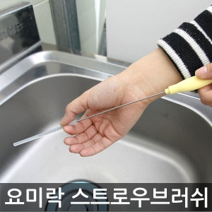 요미락 스트로우 브러쉬