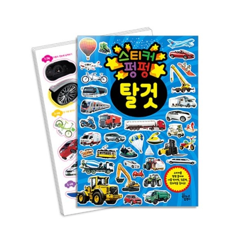 꿈꾸는달팽이 스티커 펑펑 (탈것)_이미지