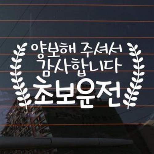 리프 양보해주셔서 감사합니다 스티커 LSC-502
